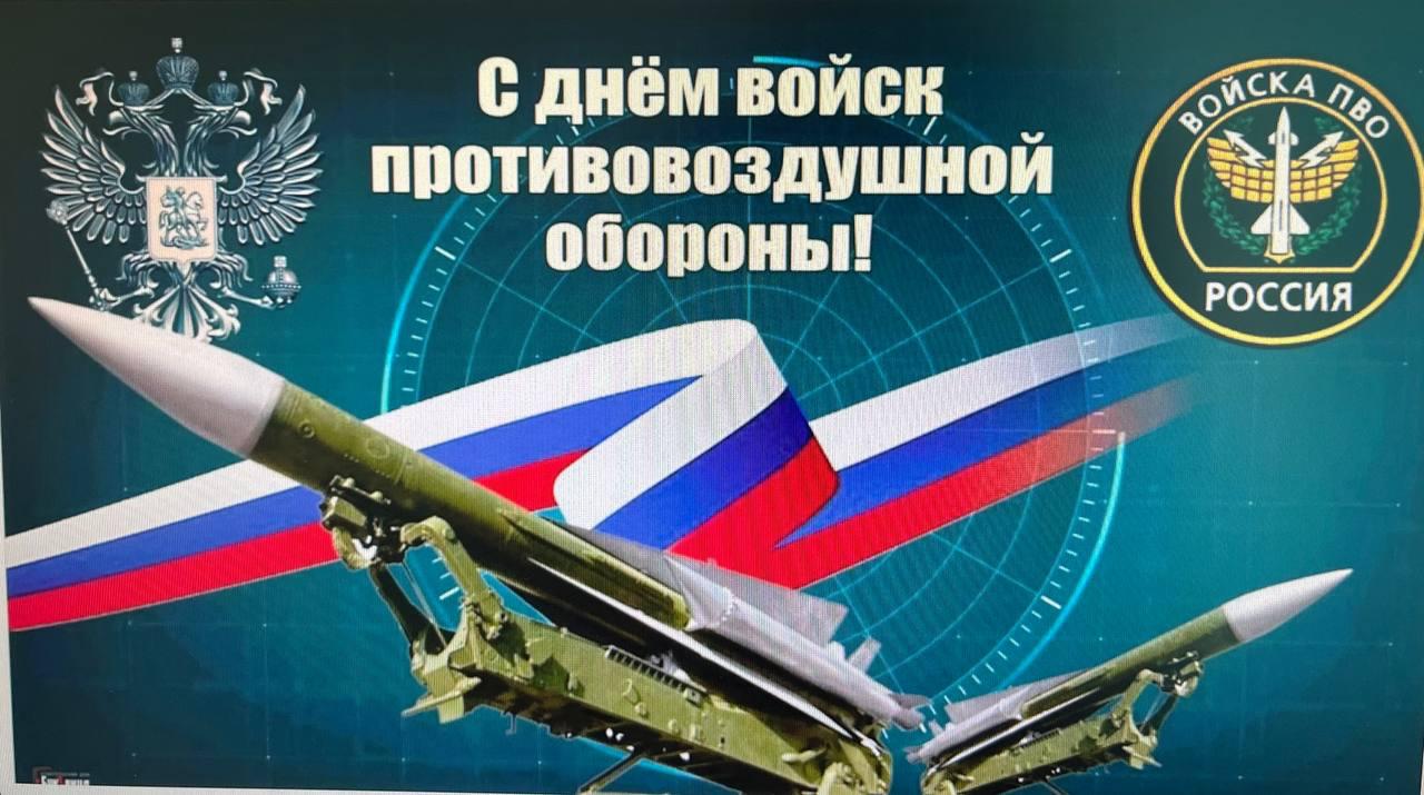 Мероприятие, посвященное Дню войск противовоздушной обороны (ПВО).