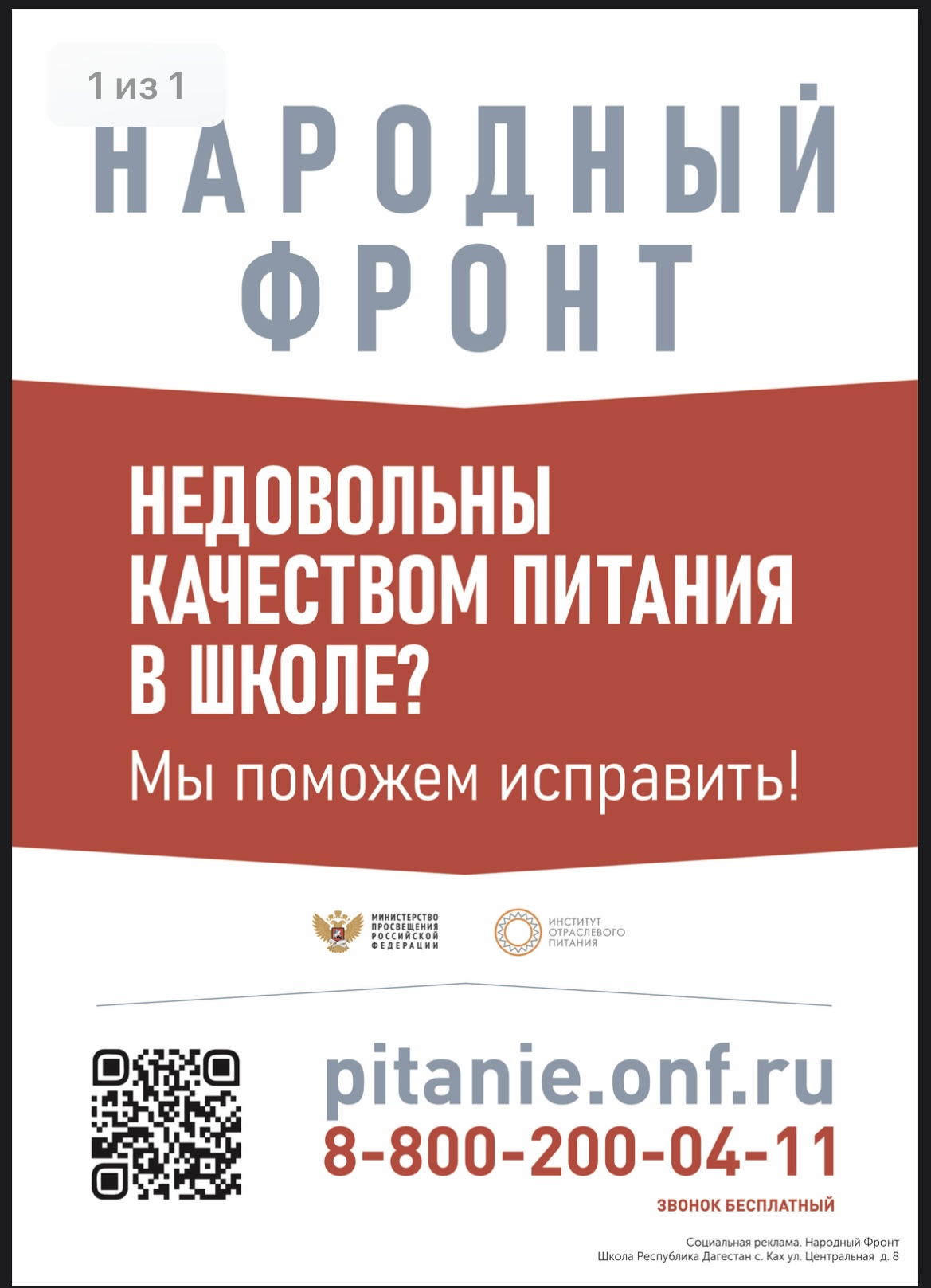 Недовольны качеством питания в школе? Мы поможем исправить!